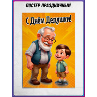 Плакат ко Дню Дедушки 22 января