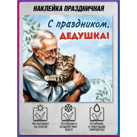 Интерьерная наклейка на праздник День Дедушки