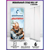 Ролл ап (roll up, стойка) на День Дедушки