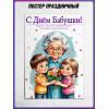 Плакат ко Дню Бабушки 1 марта, формат А4 (21х30 см)
