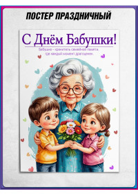 Плакат ко Дню Бабушки 1 марта, формат А4 (21х30 см)