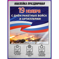 Интерьерная наклейка День Ракетных Войск и Артиллерии 40х40 см
