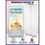 Крещение господне оформление | Стойка с баннером на Крещение Господне 