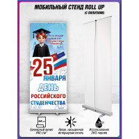 Ролл ап стойка на День Студента | Мобильная стойка на Татьянин день РА-ТД-1