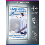 Световой короб на Крещение Господне | Световое оформление праздника 
