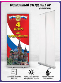 Ролл ап на 4 ноября
