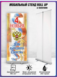 Ролл ап на 4 ноября