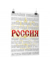 Плакат «Россия»