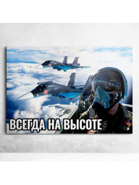 Плакат «Всегда на высоте» СГ-СВО-4 / оформление на СВО тематику