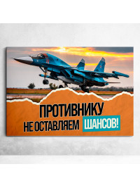 Плакат «Противнику не оставляем шансов» СГ-СВО-5 / оформление на СВО тематику