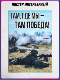 Плакат ПЛ-СВО-11 «Там, где мы - там Победа» / Постер на СВО тематику