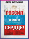Плакат «Россия в моем сердце»