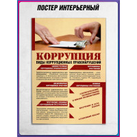 Плакат «Виды коррупционных правонарушений»