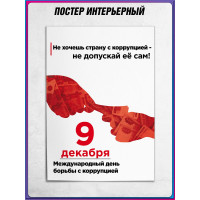 Плакат на Международный день борьбы с коррупцией