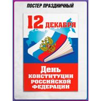 Плакат ко Дню конституции