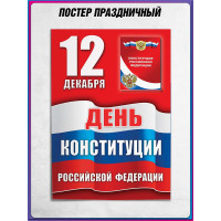Плакат ко Дню конституции