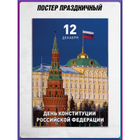 Плакат на День конституции РФ / Формат А4 (21х30 см.)