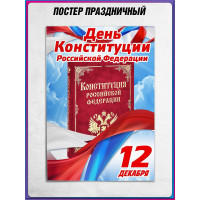 Плакат ко Дню конституции