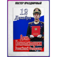 Плакат ко Дню конституции