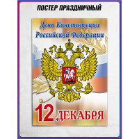 Плакат на День конституции 12 декабря