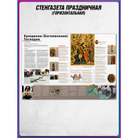 Стенгазета «Крещение (Богоявление) Господне»