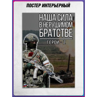 Плакат «Наша сила в нерушимом братстве»