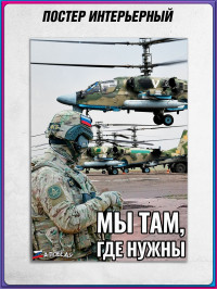 Плакат ПЛ-СВО-5 «Мы там, где нужны» с символикой СВО / Постер на СВО тематику