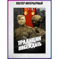 Плакат «Традиции побеждать»