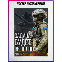 Плакат «Задача будет выполнена»