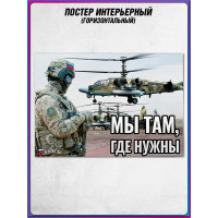 Плакат «Мы там, где нужны»