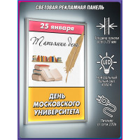 Световой короб на Татьянин День / Лайтбокс ко Дню Студента | Оформление на День Университета ЛБ-ТД-1