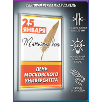 Световой короб на Татьянин День / Лайтбокс ко Дню Студента | Оформление на День Университета ЛБ-ТД-2