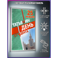 Световой короб на Татьянин День / Лайтбокс ко Дню Студента | Оформление на День Университета ЛБ-ТД-4