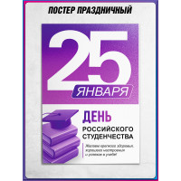 Яркий постер на День Студента / Плакат на Татьянин День ПЛ-ТД-10