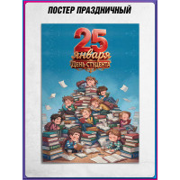Постер на День Студента | Оформление на Татьянин День ПЛ-ТД-12