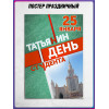 Плакат на Татьянин День