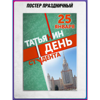 Плакат на Татьянин День