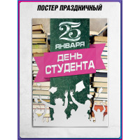 Плакат на День студента
