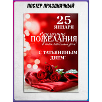 Плакат на Татьянин День