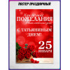 Плакат «С Татьяниным днём»
