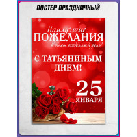 Плакат «С Татьяниным днём»