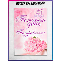 Плакат на Татьянин День