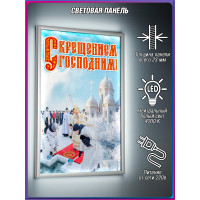 Крещение Господне световое оформление | Лайтбокс (световой короб)