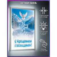 Крещение Господне световое оформление | Лайтбокс (световой короб)