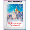 Крещение Господне оформление | Плакаты, Постеры на Крещение Господне