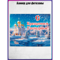 Крещение Господне оформление | Баннер для фотозоны