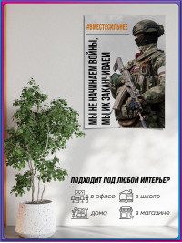 Плакат ПЛ-СВО-9 «Мы не начинаем войны, мы их заканчиваем» / Постер на СВО тематику