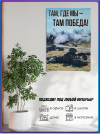 Плакат ПЛ-СВО-11 «Там, где мы - там Победа» / Постер на СВО тематику