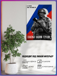 Плакат ПЛ-СВО-8 «Спасибо нашим героям» / Постер на СВО тематику