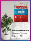 Плакат «Россия в моем сердце»